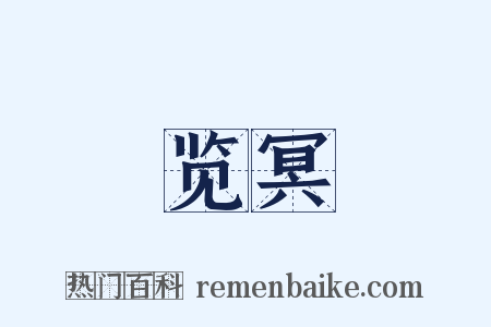 览冥是什么意思的图片